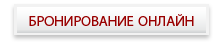 Бронирование онлайн